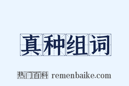 真种组词是什么意思的图片